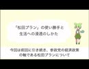 参政党「松田プラン」の使い勝手と生活への浸透の仕方のシミュレーション