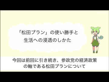 参政党「松田プラン」の使い勝手と生活への浸透の仕方のシミュレーション