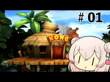 いいねの数だけバナナが取れるしゅおりりリターンズ【ドンキーコングリターンズHD】#1