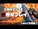 【BF6】 産廃武器を救おうとした結果、俺の頭が産廃になって大発狂　LMR27育成編③　【ゆっくり実況】