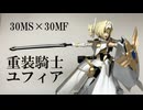 [30MS改造]　30MFのクラスアップアーマーを使って30MSユフィアを重装騎士にクラスアップしてみた！[VOICEVOX]