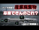 【BF6】ゴミ武器に救いを…　LMR27育成編④　【ゆっくり実況】