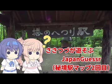 【CeVIO実況】ささつづが秘境駅を巡るJapanGuessr ２回目