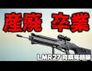 【BF6】今までありがとう。どっかいけ　　LMR27完結編　【ゆっくり実況】