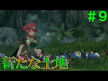 【実況】＃９ じっちゃんとニアは何処へ？【Xenoblade2】