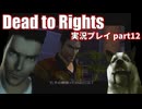賢い犬と危ない街にタイムシフトダイブ！「Dead to Rights」実況プレイpart12