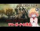 【ELDEN RING #3】初めてのリムグレイブ　ツリーガード先生の洗礼を浴びる！【ずんだもん実況】