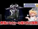 【Artificial Providence 2 #23】海岸洞窟　早く水中呼吸アイテムが欲しいです【ずんだもん実況】