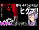 映画「ヒグマ!!」を結月さん鑑賞する