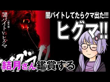 映画「ヒグマ!!」を結月さん鑑賞する