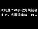 衆院選での参政党候補者　すでに当選確実はこの人