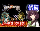 【ブラックドラゴン（AC）】ノーデスクリア・後編【東北きりたん・ずんだもん実況】