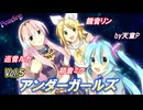 アンダーガールズ Vol.5 feat. 初音ミク＆巡音ルカ＆鏡音リン ／天童P