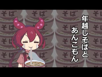 ショート三本その７.年越しそばとあんこもん他二本