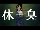 【野原ひろし】体臭/怪獣 替え歌 【声真似】