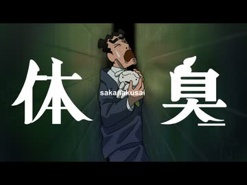 【野原ひろし】体臭/怪獣 替え歌 【声真似】