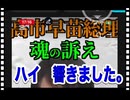 26・1・28　選挙分け目の　選挙戦　媚中政治を落選させるのは　国民だ。