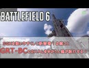 【BF6】SGXをより扱いやすくなって新登場！な銃ことGRT-BCのカスタムをゆかりん達が紹介する！