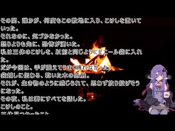 月夜の焚火とゆかりの声　肆夜「子増しこけし」