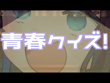 【双葉湊音誕生祭2026】青春クイズという名の大喜利大会【双葉湊音】【紡乃世詞音】