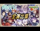 【モンスト】フリーレンコラボ第２弾の全演出集ですっ！一部のキャラですがSS演出も紹介してます。ご視聴よろしくお願いします