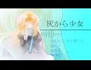 諸行カナさんが「灰から少女」を歌います【Remix】