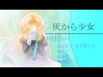 諸行カナさんが「灰から少女」を歌います【Remix】
