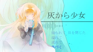 諸行カナさんが「灰から少女」を歌います【Remix】 のサムネイル