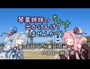 【琴葉姉妹車載】琴葉姉妹のちょっと出かけんけ？ーいざ東北の地へ6日目～秋田県～【GLADIUS400】