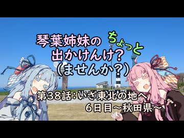 【琴葉姉妹車載】琴葉姉妹のちょっと出かけんけ？ーいざ東北の地へ6日目～秋田県～【GLADIUS400】