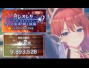 【レスレリ】紅白レスレリ きっと未来 輝く旅路 後編 989万【レジェンドチャレンジ】