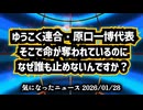 ◆ゆうこく連合原口一博代表『そこで命が奪われているのになぜ誰も止めないんですか？』​日本人の謎の大量死を止め、命の尊厳を取り戻す真実の戦い