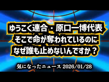 ◆ゆうこく連合原口一博代表『そこで命が奪われているのになぜ誰も止めないんですか？』​日本人の謎の大量死を止め、命の尊厳を取り戻す真実の戦い