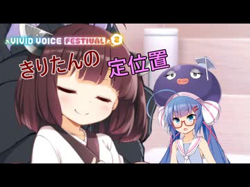 きりたんの定位置【VIVID_VOICE_FESTIVAL2】