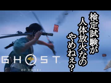 Ghost of Yōtei ボイロ実況プレイ Part7