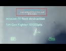 エースコンバット７ ミッション11 5th Gen Fighter 101000pts