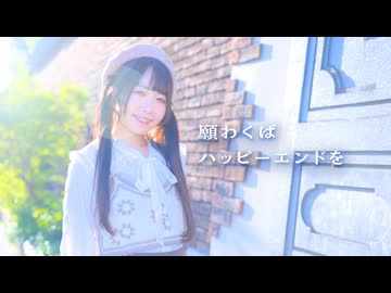 【めこた。】願わくばハッピーエンドを 踊ってみた【6周年！】