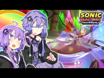 ゆかりさんが世界を交差しながら爆走するソニックレーシングクロスワールド！【VOICEROID実況】