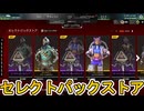 セレクトパックストア開始！ここだけの超激レア最強スキンを見逃すな！【プレステージスキン】【スーパーレジェンド】【コレクションイベント】【リーク】【APEX LEGENDS/エーペックスレジェンズ】