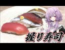 【握り寿司】結月ゆかり曰く、ここから上達していけばよいのでしょう？【VOICEROIDキッチン】