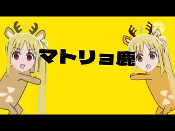 マトリョシカ