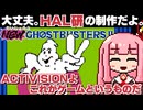 【HAL研】バカゲー探訪記 #62「これがゲームや」【NEWゴーストバスターズ2】