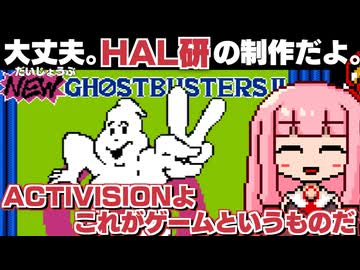 【HAL研】バカゲー探訪記 #62「これがゲームや」【NEWゴーストバスターズ2】