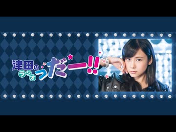 津田のラジオ「っだー！！」2026年1月28日