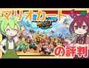 【ゲーム評判】マリオカートワールドの評判を確認するのだ！