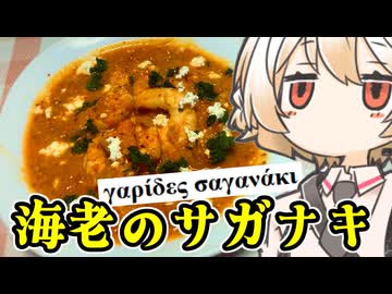 海老のサガナキ【ナースロボ】