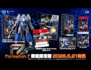 【フォーメーションZ】『FZ_ Formation Z』予約開始トレーラー