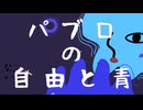 パブロの自由と青/可不