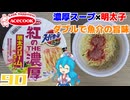 【エースコック】スーパーカップ1.5倍 紅のTHE濃厚 明太クリーム味ラーメン