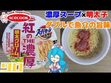 【エースコック】スーパーカップ1.5倍 紅のTHE濃厚 明太クリーム味ラーメン